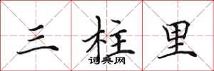田英章三柱里楷書怎么寫