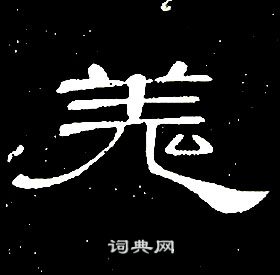 席夔千字文中羗的寫法