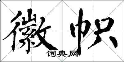 翁闓運徽幟楷書怎么寫