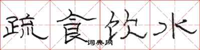駱恆光疏食飲水隸書怎么寫