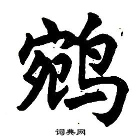 司馬道子草書書法作品欣賞_司馬道子草書字帖_書法字典