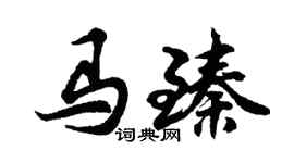 胡問遂馬臻行書個性簽名怎么寫