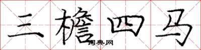 龐中華三檐四馬楷書怎么寫
