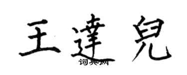 何伯昌王達兒楷書個性簽名怎么寫