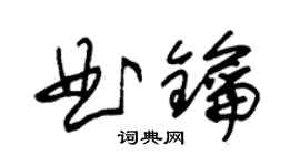 朱錫榮曲鑰草書個性簽名怎么寫