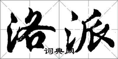 胡問遂洛派行書怎么寫