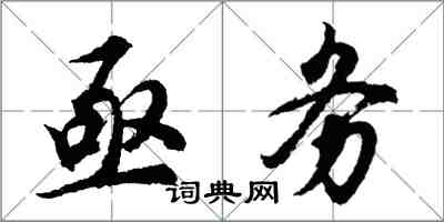 胡問遂亟務行書怎么寫