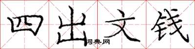 龐中華四出文錢楷書怎么寫