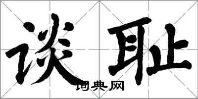 翁闓運談恥楷書怎么寫