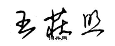 朱錫榮王莊照草書個性簽名怎么寫