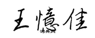 王正良王憶佳行書個性簽名怎么寫