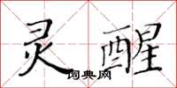 黃華生靈醒楷書怎么寫