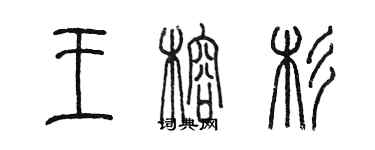 陳墨王榕杉篆書個性簽名怎么寫