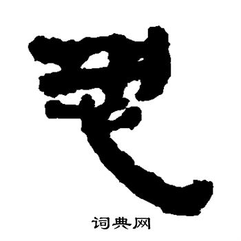 銀雀山簡寫的恐