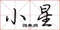 荊霄鵬小星行書怎么寫