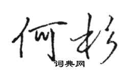 駱恆光何杉行書個性簽名怎么寫