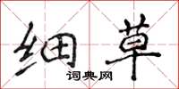侯登峰細草楷書怎么寫