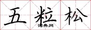 荊霄鵬五粒松楷書怎么寫