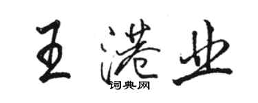 駱恆光王港業行書個性簽名怎么寫