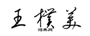 梁錦英王朴美草書個性簽名怎么寫