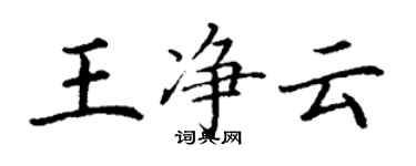 丁謙王淨雲楷書個性簽名怎么寫