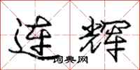 龐中華連輝行書怎么寫