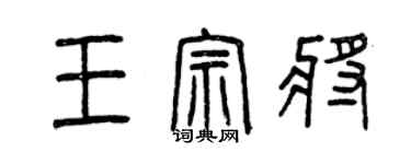 曾慶福王宗將篆書個性簽名怎么寫