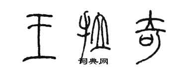 陳墨王拉奇篆書個性簽名怎么寫