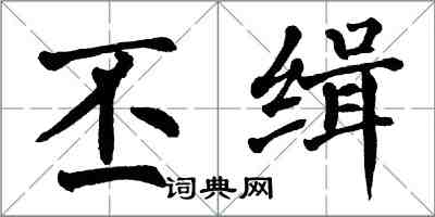 翁闓運丕緝楷書怎么寫