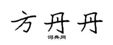 袁強方丹丹楷書個性簽名怎么寫