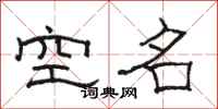 駱恆光空名隸書怎么寫