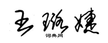 朱錫榮王璐婕草書個性簽名怎么寫