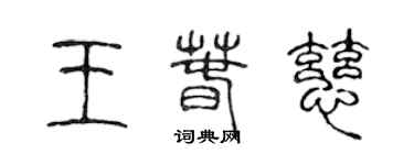 陳聲遠王春慈篆書個性簽名怎么寫