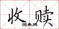 田英章收贖楷書怎么寫
