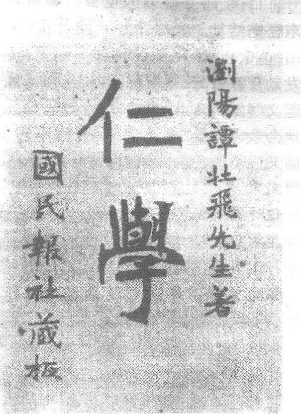 仁學_仁學介紹_歷史知識