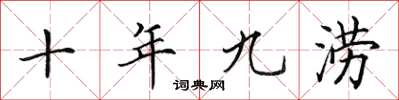 田英章十年九澇楷書怎么寫