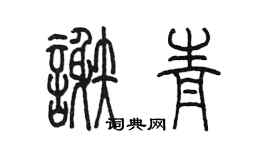陳墨謝青篆書個性簽名怎么寫