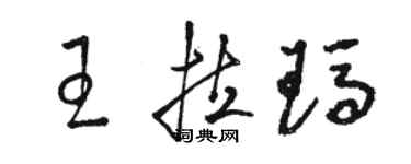 駱恆光王拉瑪草書個性簽名怎么寫