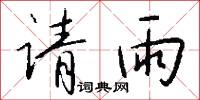 請雨怎么寫好看
