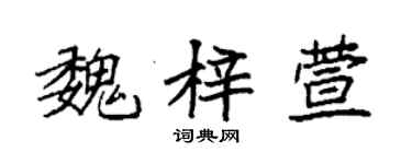 袁強魏梓萱楷書個性簽名怎么寫