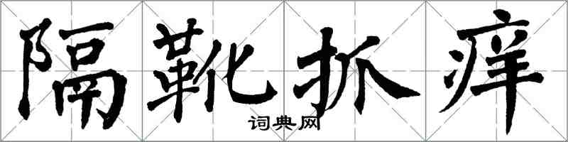 翁闓運隔靴抓癢楷書怎么寫