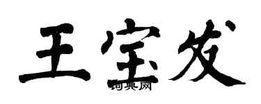 翁闓運王寶發楷書個性簽名怎么寫