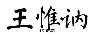 翁闓運王惟訥楷書個性簽名怎么寫