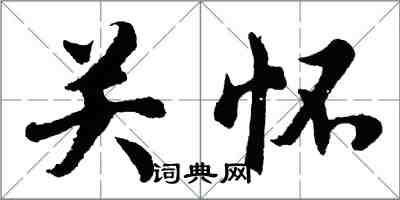 胡問遂關懷行書怎么寫