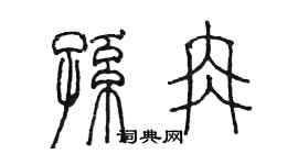 陳墨孫冉篆書個性簽名怎么寫