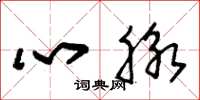 朱錫榮心脈草書怎么寫