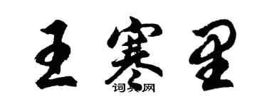 胡問遂王寒里行書個性簽名怎么寫