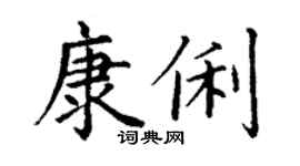 丁謙康俐楷書個性簽名怎么寫