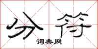 范連陞分符隸書怎么寫