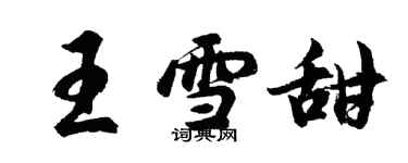 胡問遂王雪甜行書個性簽名怎么寫